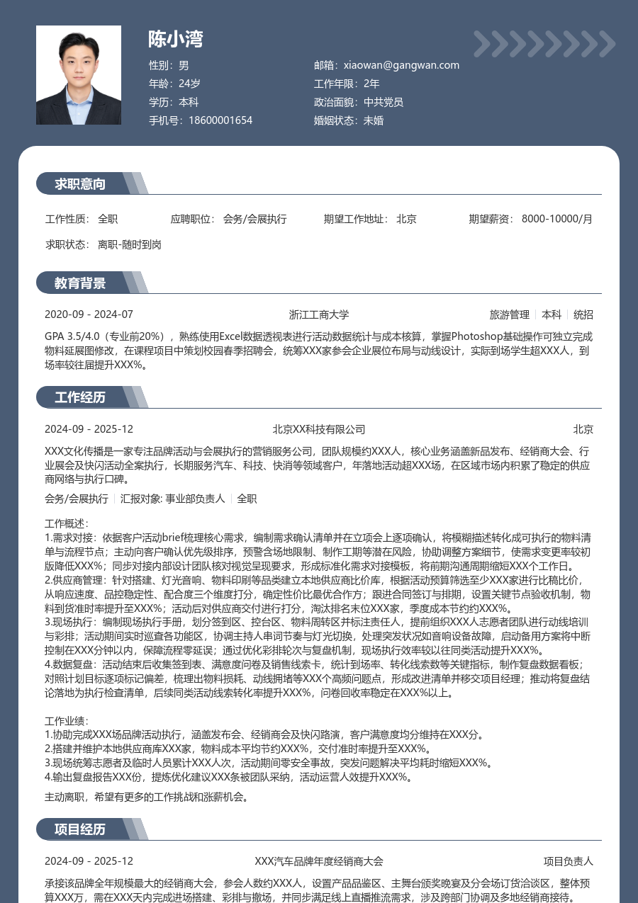 第一份实习会务/会展执行简历模板（正规版）