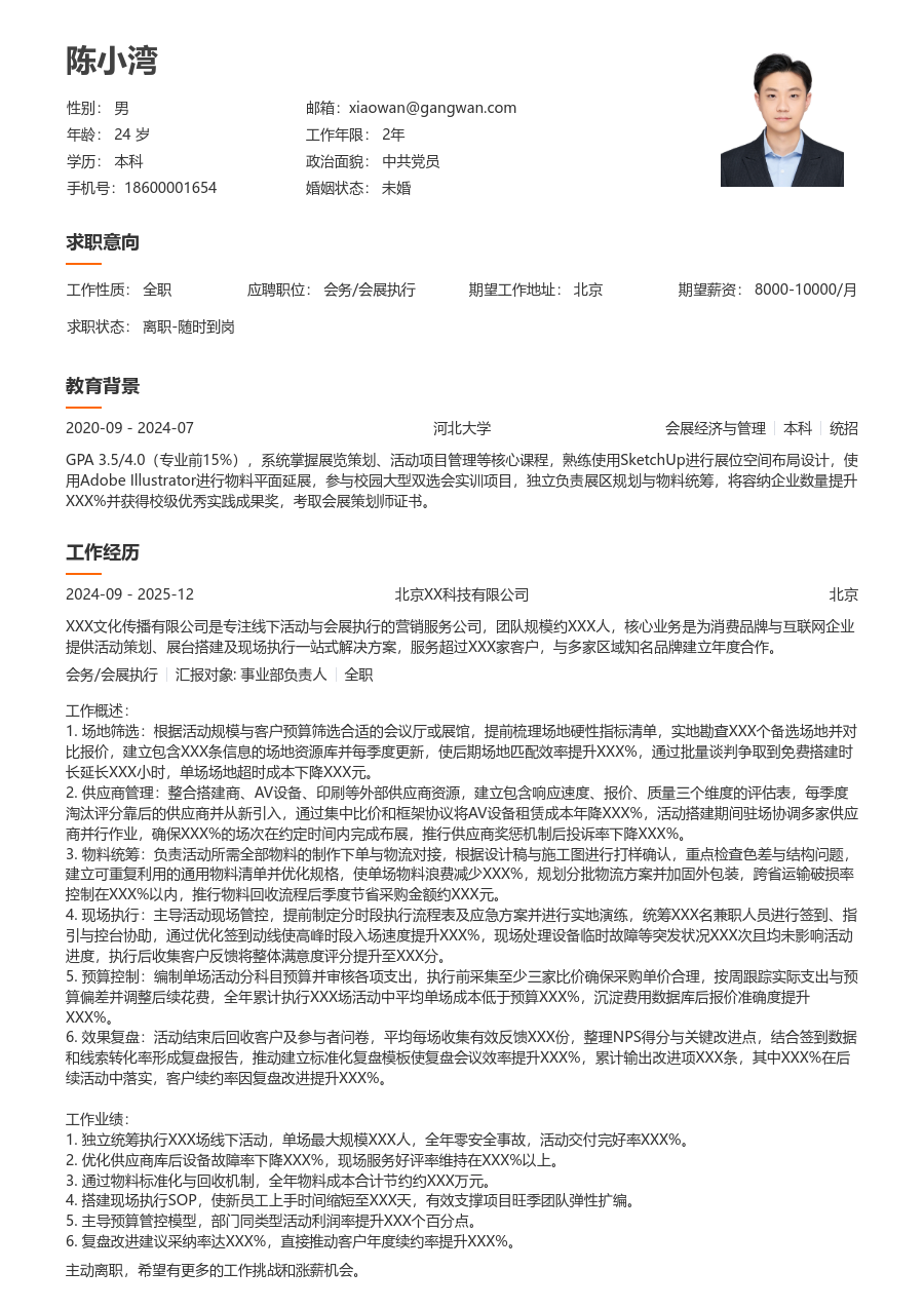 1-3年经验会务/会展执行简历模板（整洁版）