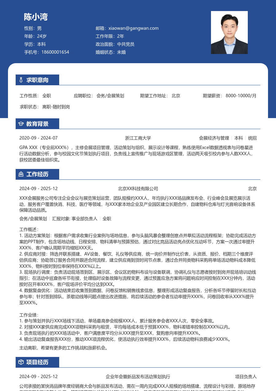 零经验会务/会展策划简历模板（专业排版）