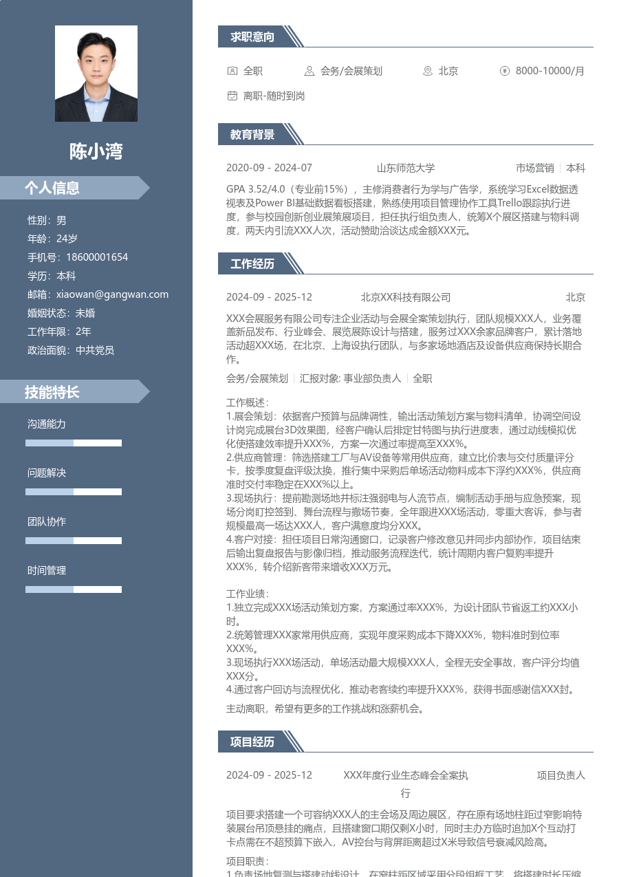 1年内经验会务/会展策划简历模板（专业样式）