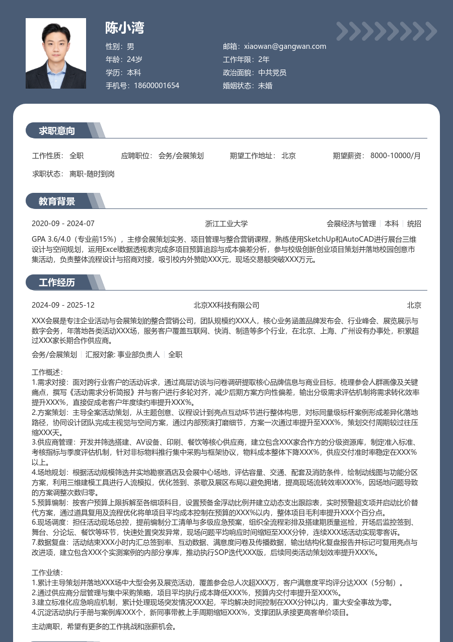 5-10年经验会务/会展策划简历模板（专业版）