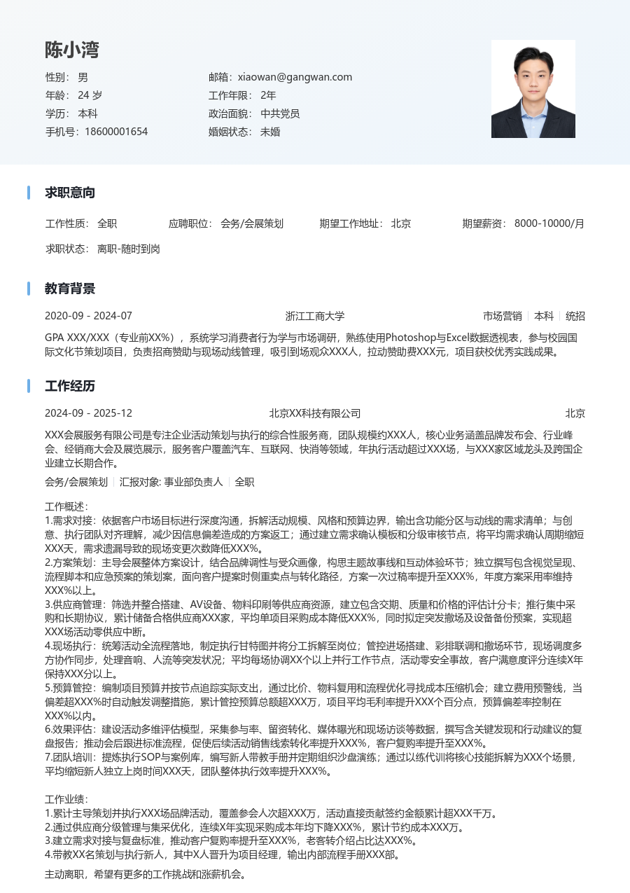 10+年经验会务/会展策划简历模板（干净排版）