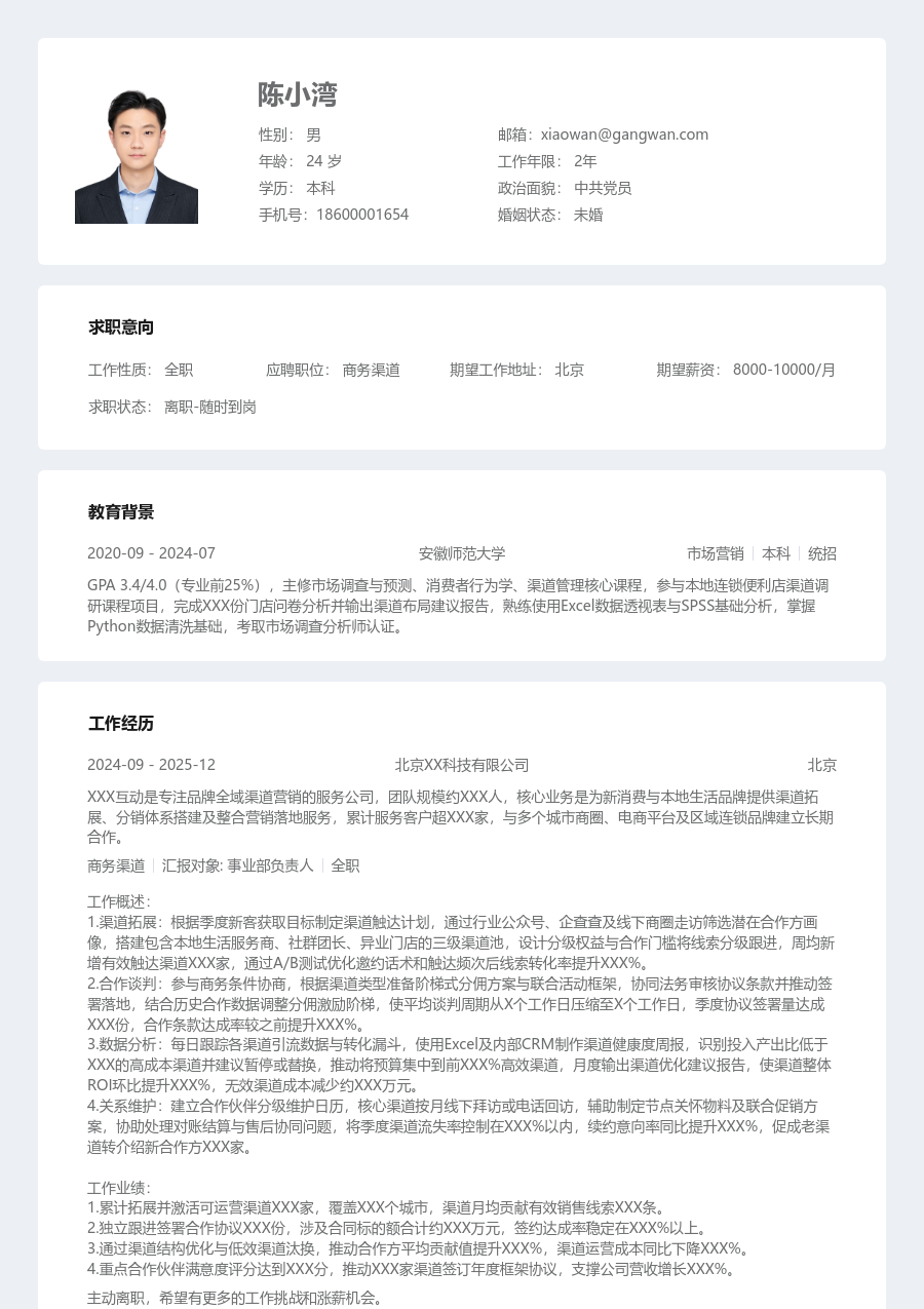 第一份实习商务渠道简历模板（规整设计）