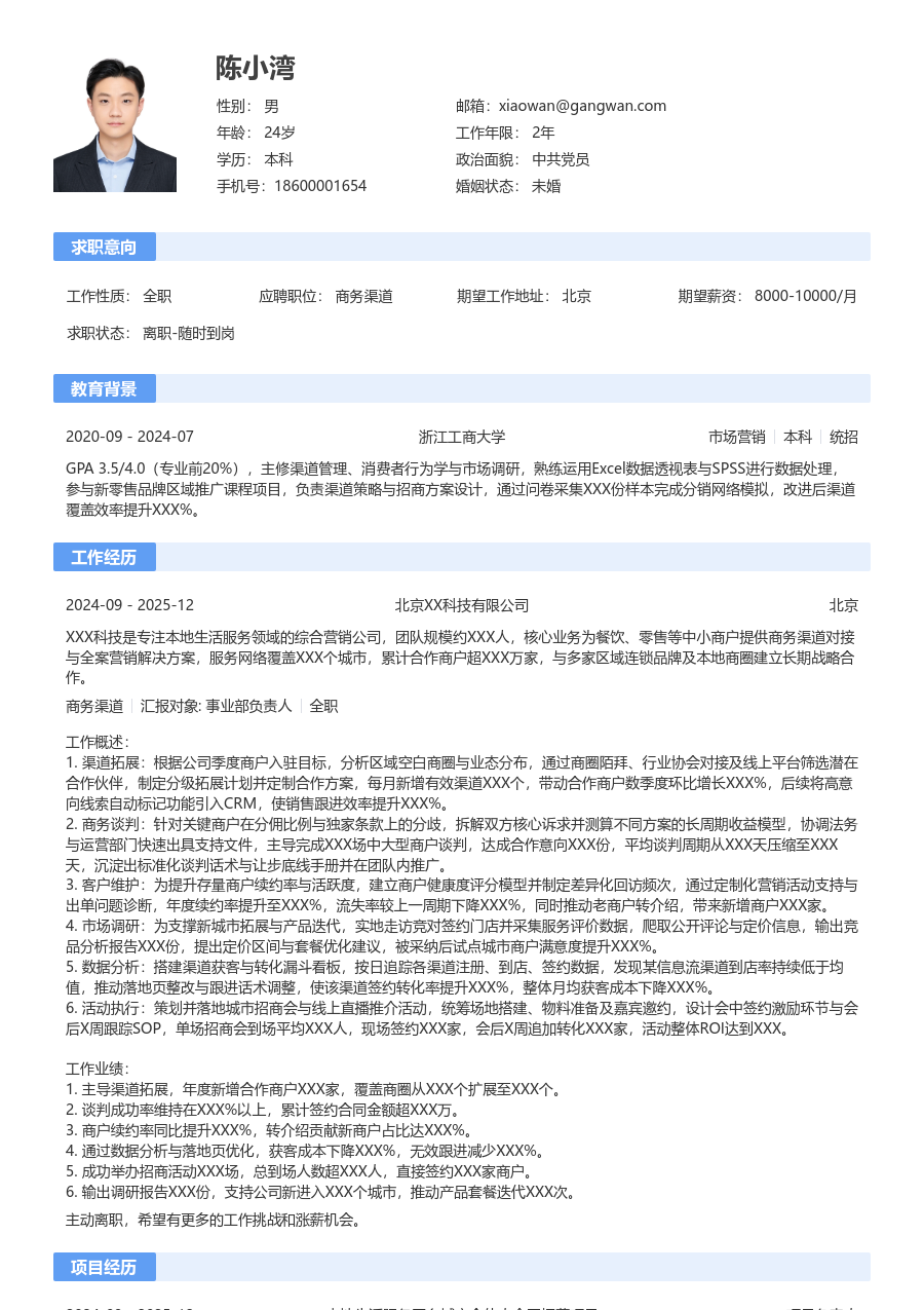 3-5年经验商务渠道简历模板（基础格式）
