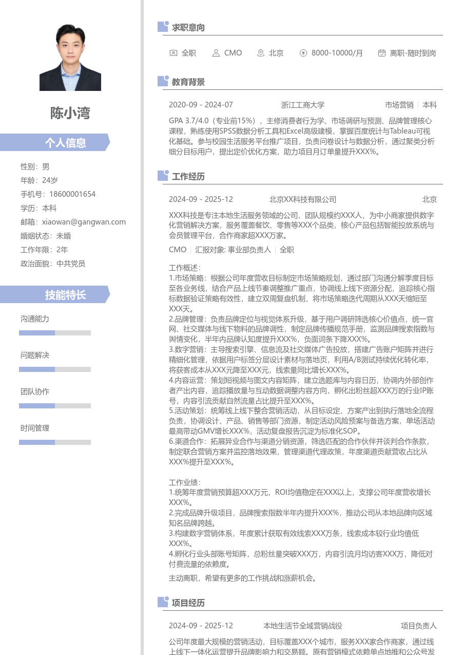3-5年经验CMO简历模板（整洁格式） - 包含工作经历、项目经验的CMO简历模板预览图