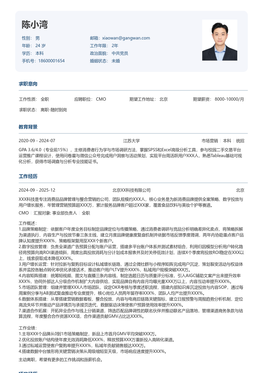 5-10年经验CMO简历模板（规整款）