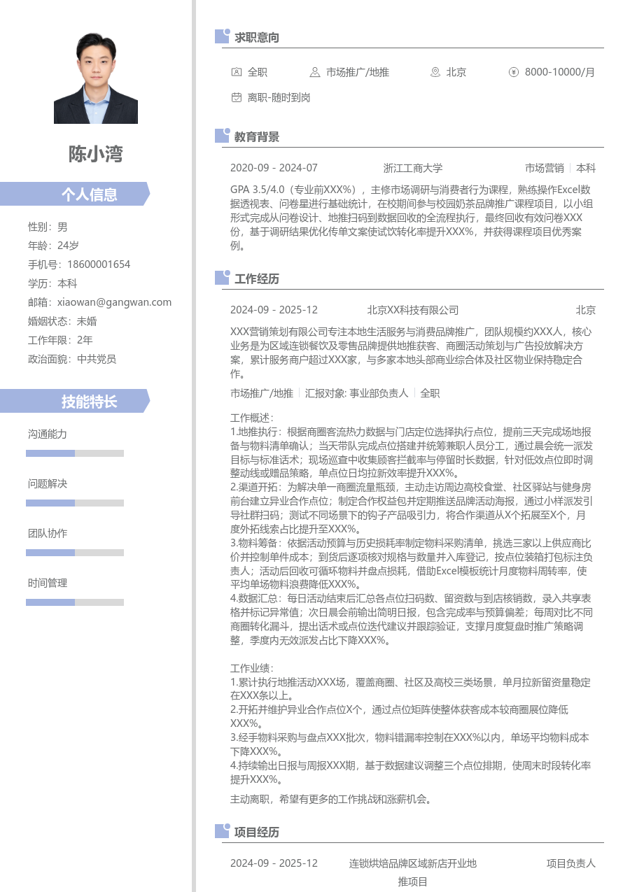 实习申请市场推广/地推简历模板（现代款）