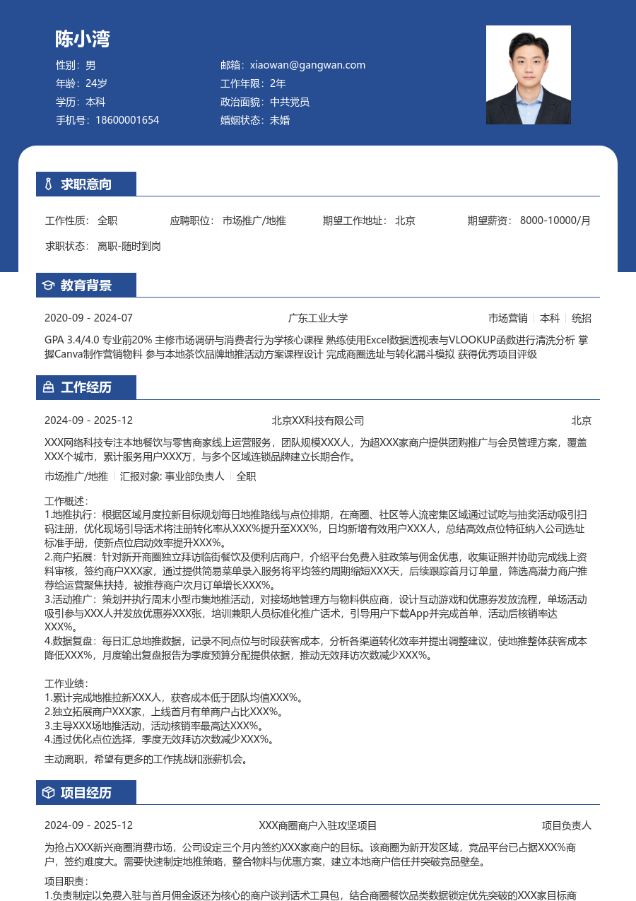 1年内经验市场推广/地推简历模板（商务样式）