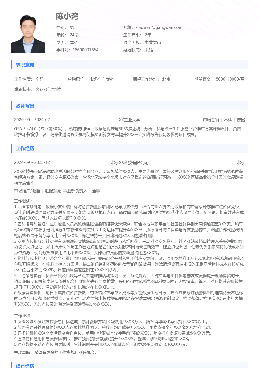 3-5年经验市场推广/地推简历模板（基础风） - 包含工作经历、项目经验的市场推广/地推简历模板预览图
