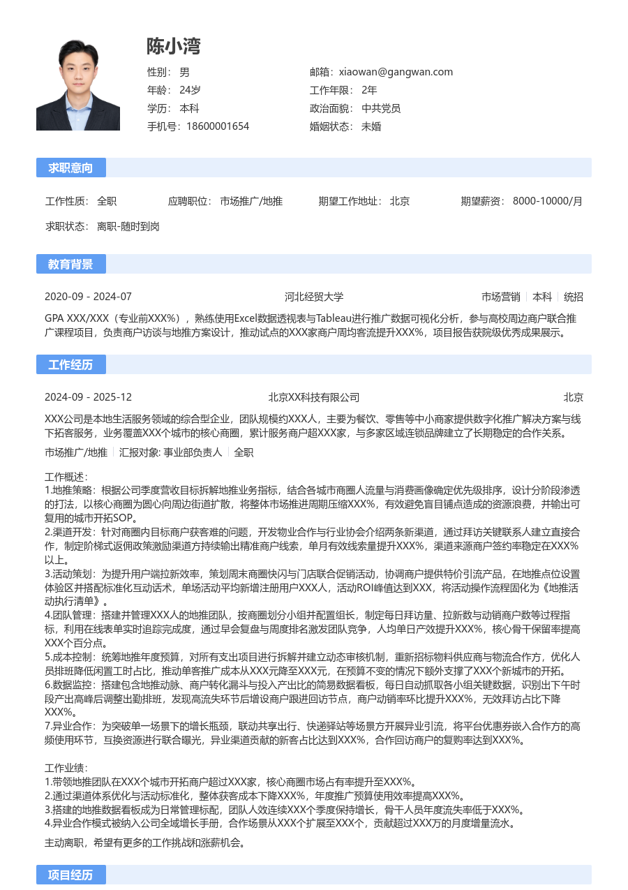 5-10年经验市场推广/地推简历模板（标准风格）