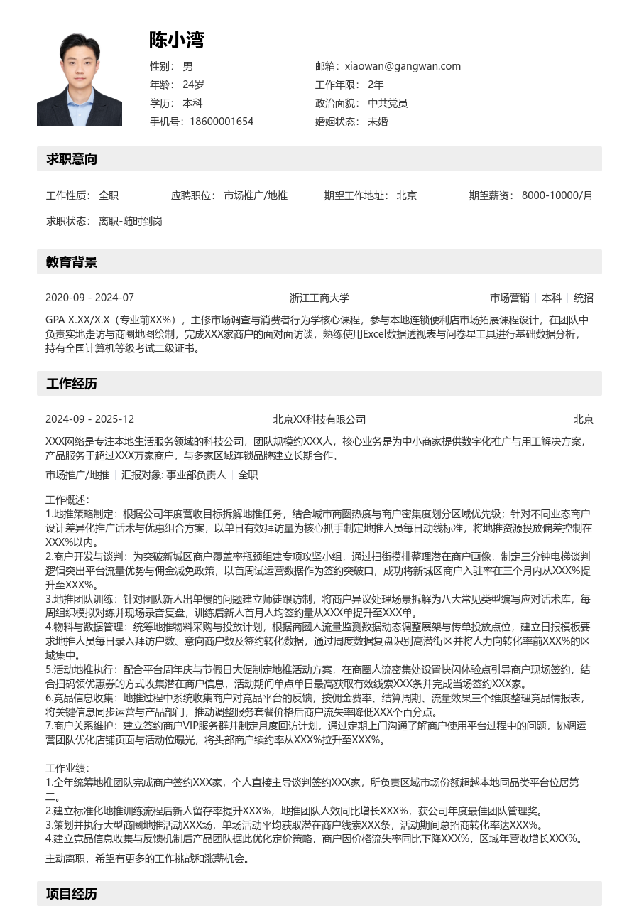 10+年经验市场推广/地推简历模板（结构设计）