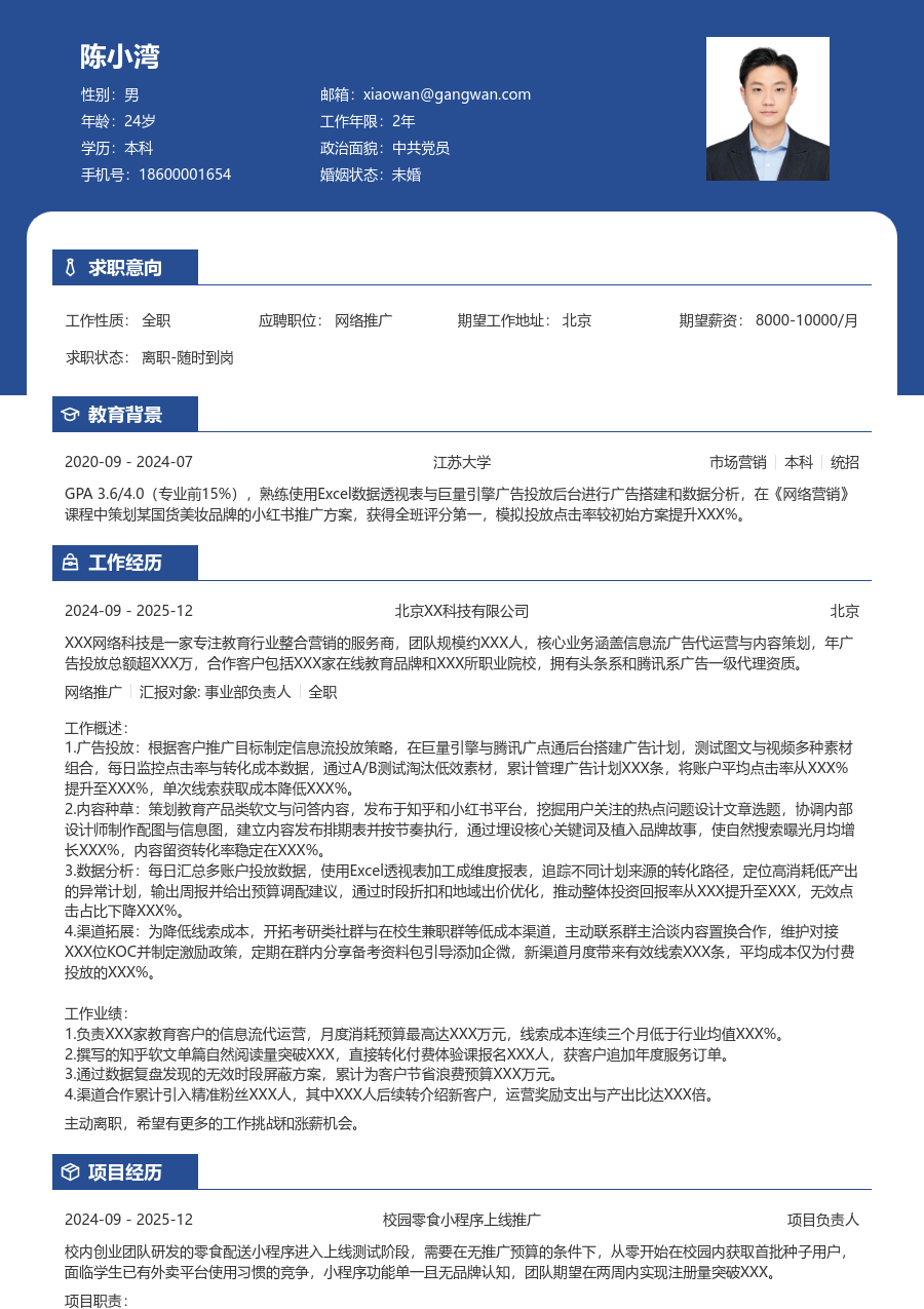 第一份实习网络推广简历模板（醒目风格）