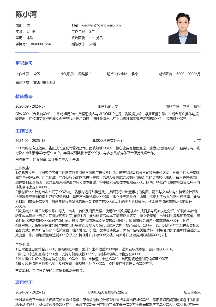 1年内经验网络推广简历模板（严谨格式）