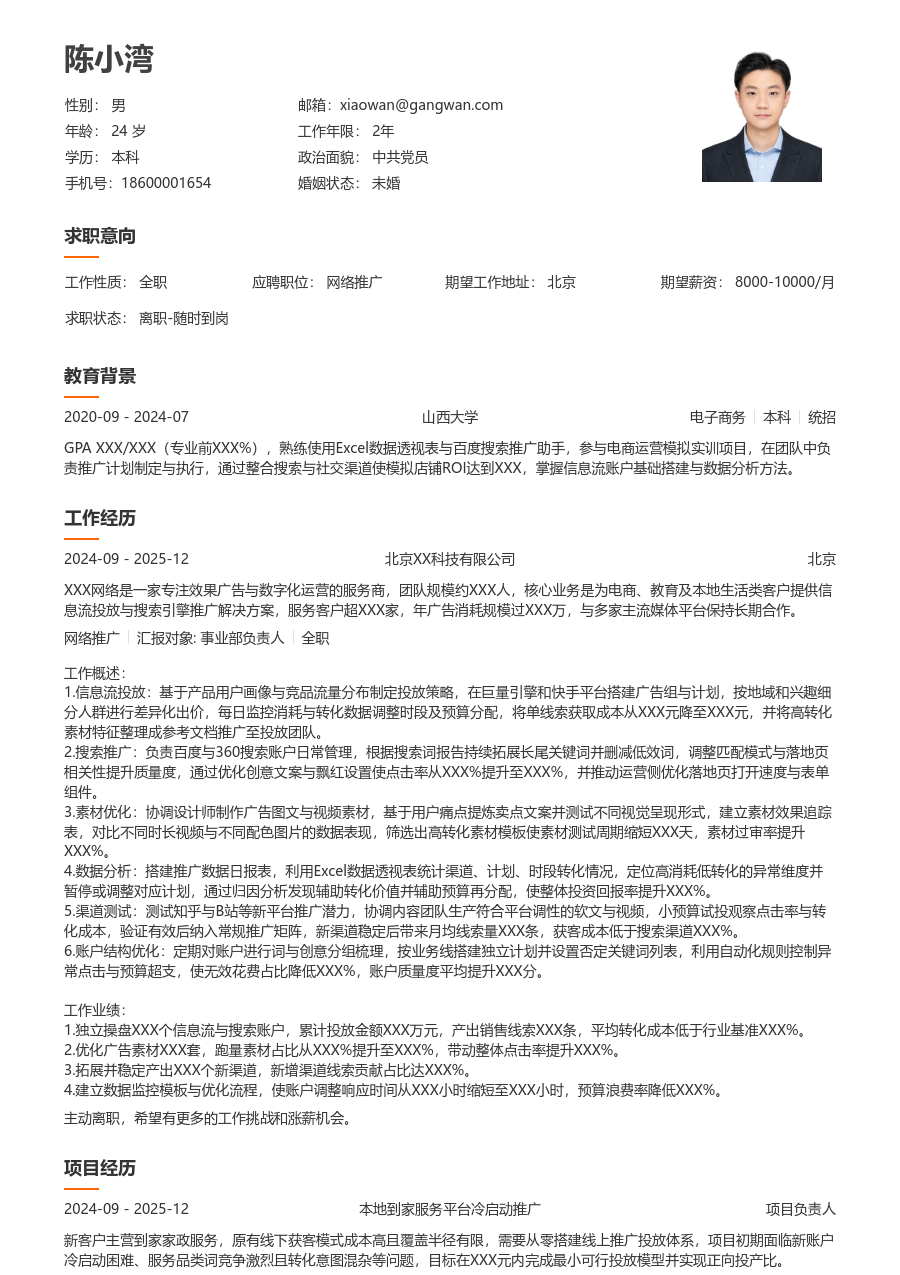 1-3年经验网络推广简历模板（干净排版）
