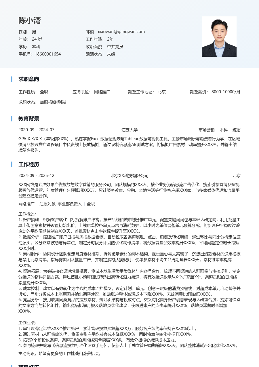 3-5年经验网络推广简历模板（干净款） - 包含工作经历、项目经验的网络推广简历模板预览图