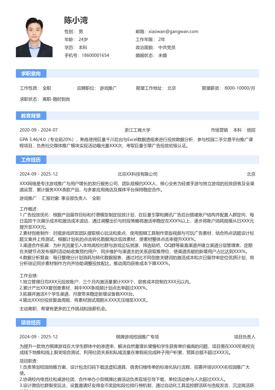 在校生游戏推广简历模板（经典样式）