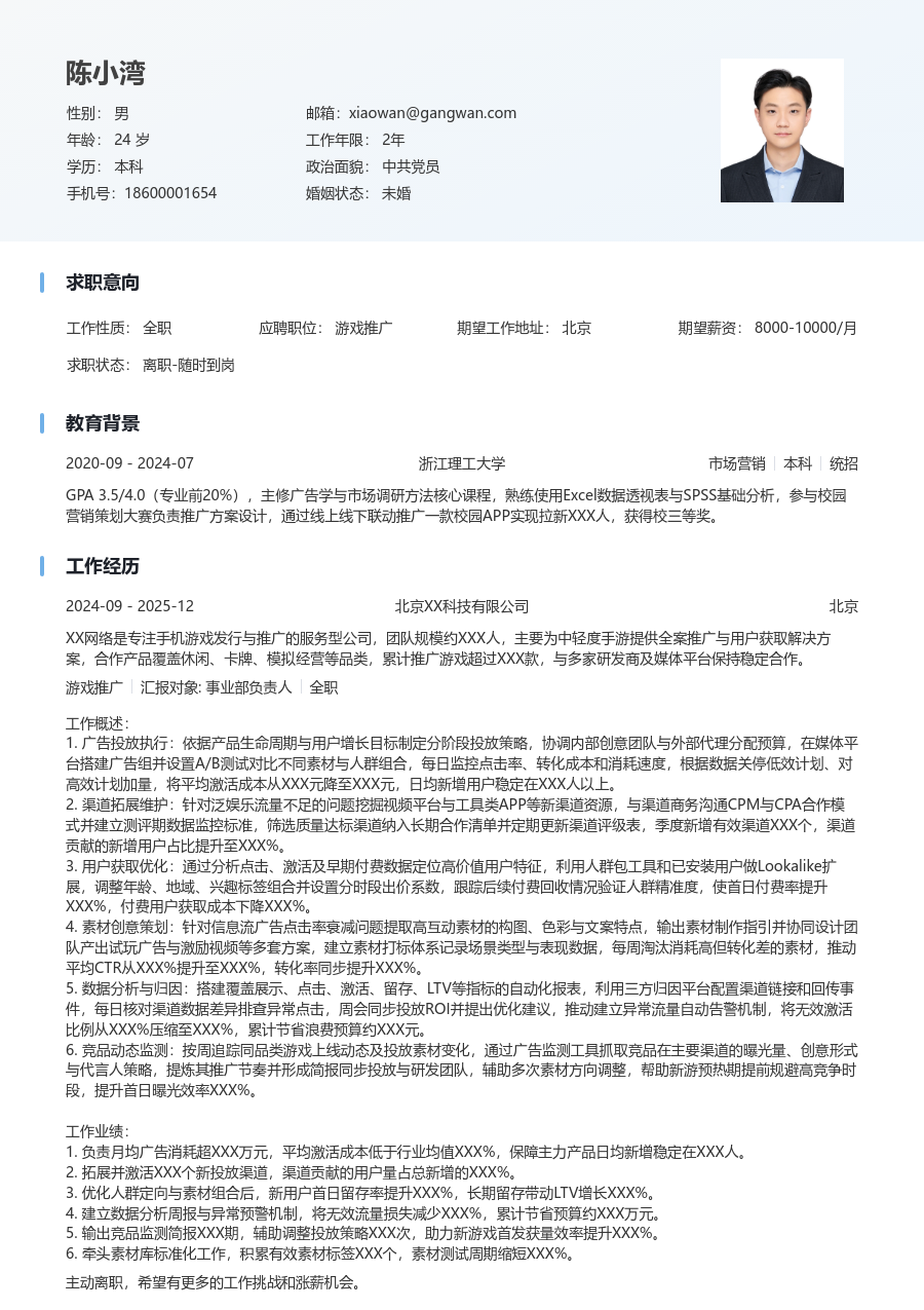 1-3年经验游戏推广简历模板（舒适格式） - 包含工作经历、项目经验的游戏推广简历模板预览图