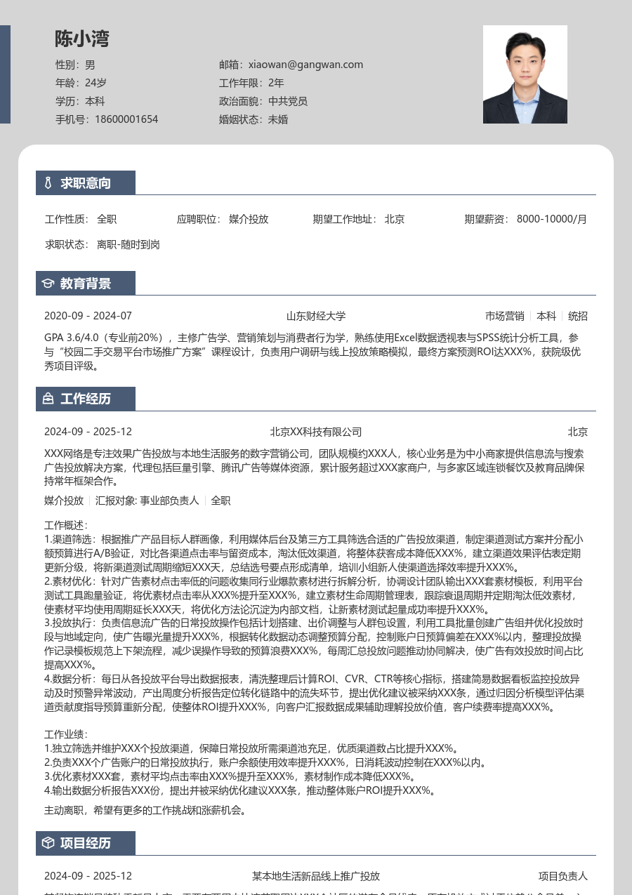 实习申请媒介投放简历模板（卡片格式）
