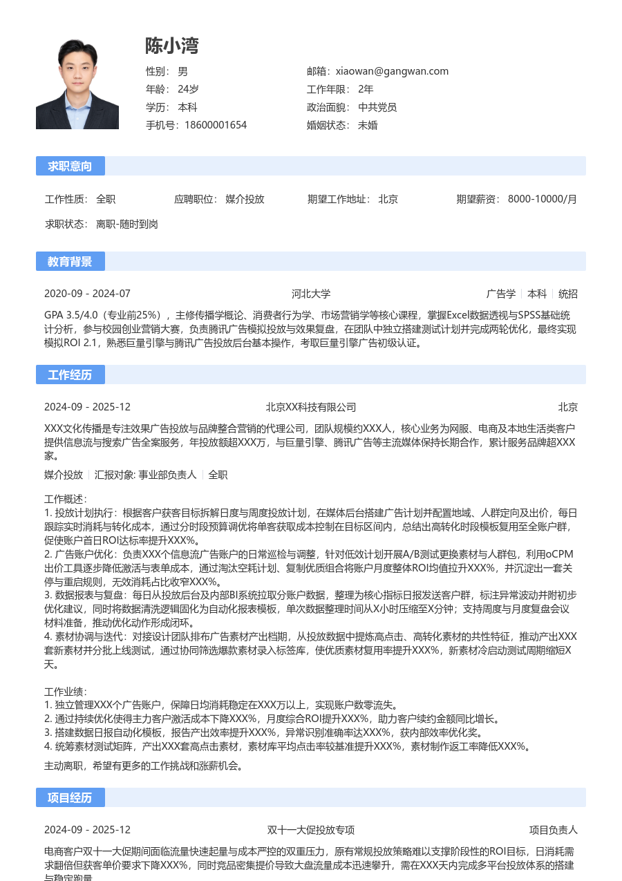 1年内经验媒介投放简历模板（传统款）
