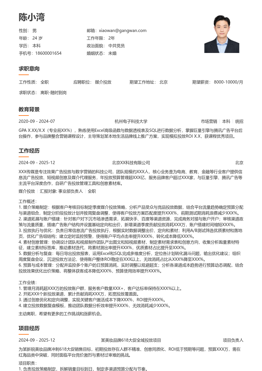 3-5年经验媒介投放简历模板（疏朗布局）