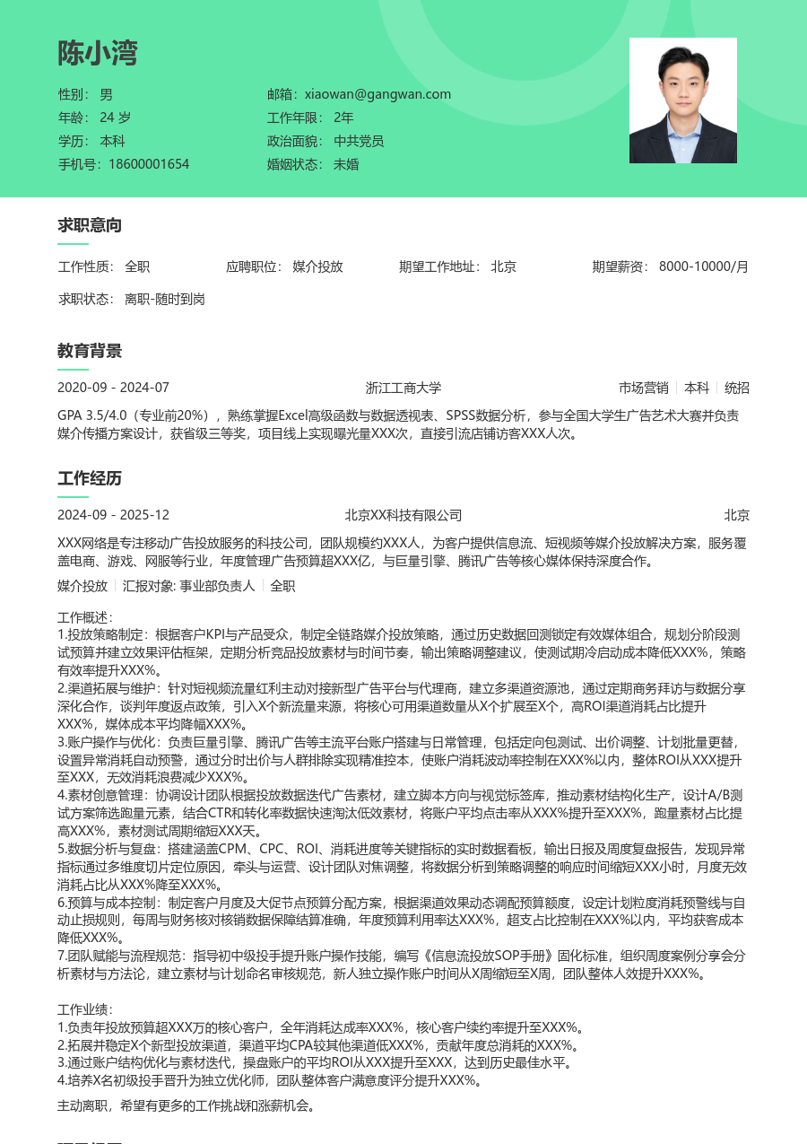 5-10年经验媒介投放简历模板（柔和格式） - 包含工作经历、项目经验的媒介投放简历模板预览图