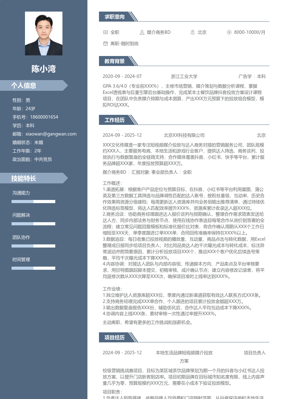 无经验媒介商务BD简历模板（专业款）