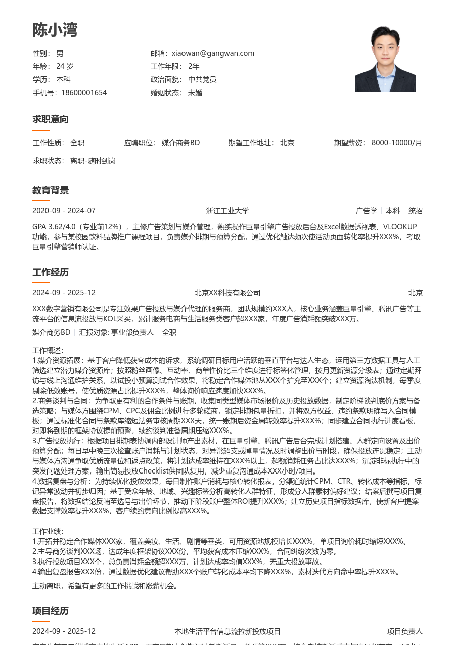 1年内经验媒介商务BD简历模板（整洁风格） - 包含工作经历、项目经验的媒介商务BD简历模板预览图