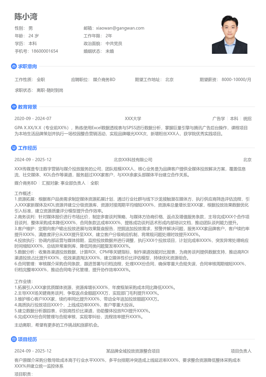 1-3年经验媒介商务BD简历模板（基础格式）