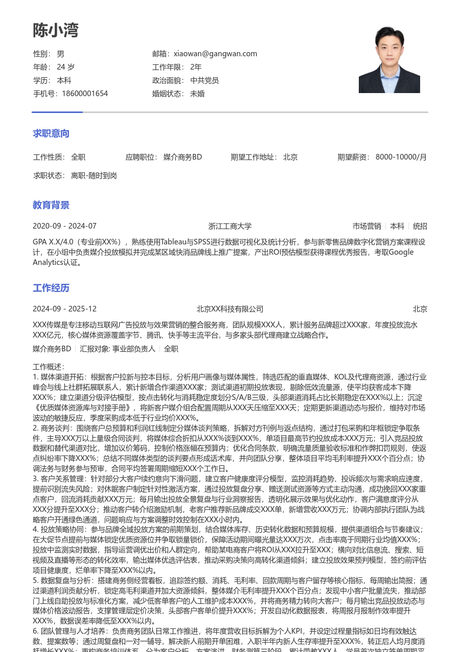 10+年经验媒介商务BD简历模板（纯文本风格）