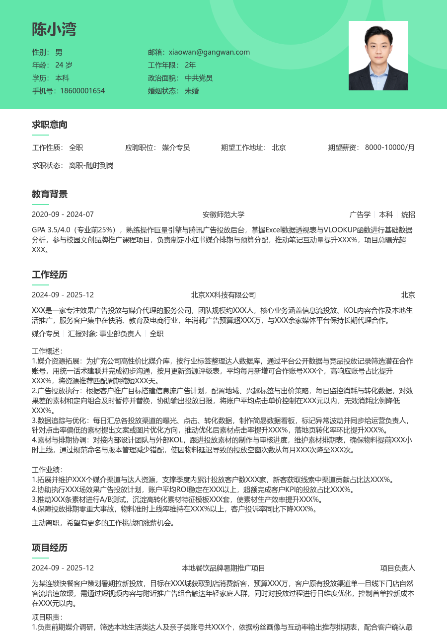 小白媒介专员简历模板（自然样式）