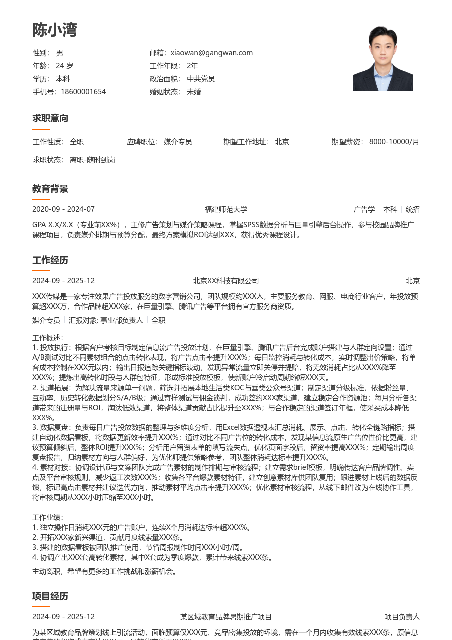 1年内经验媒介专员简历模板（整洁格式） - 包含工作经历、项目经验的媒介专员简历模板预览图