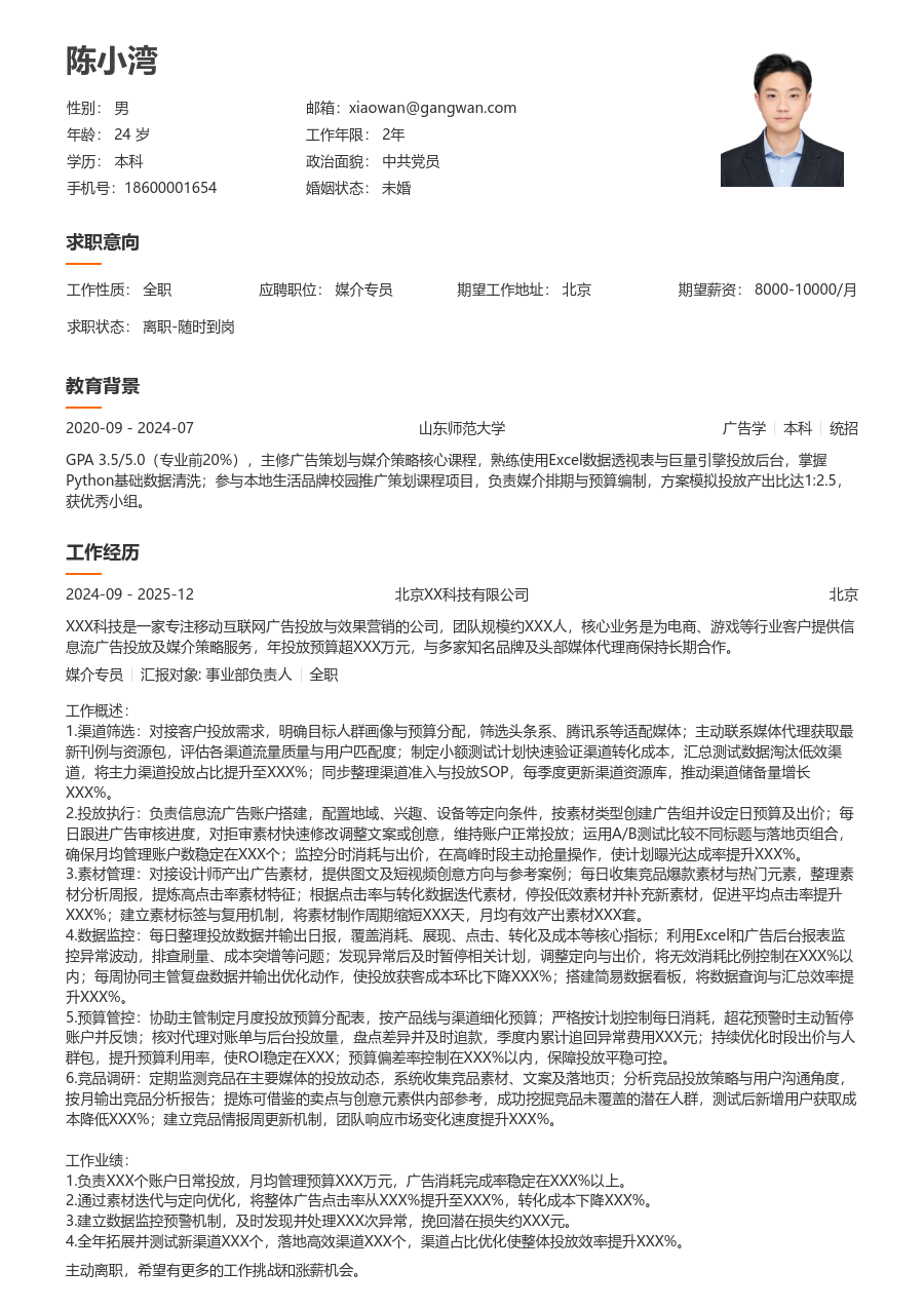 1-3年经验媒介专员简历模板（干净排版）