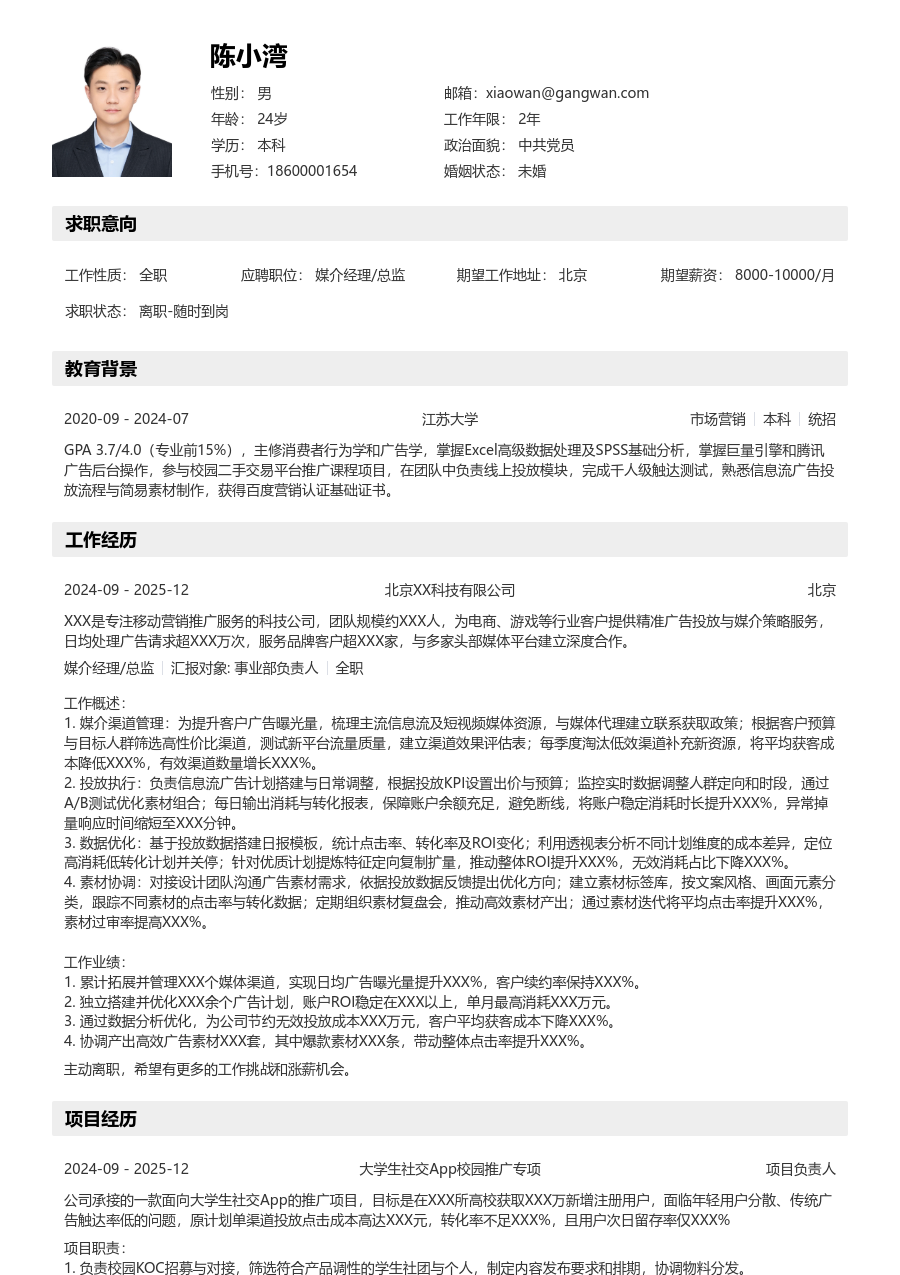 零经验媒介经理/总监简历模板(工整风格) - 包含工作经历、项目经验的媒介经理/总监简历模板预览图