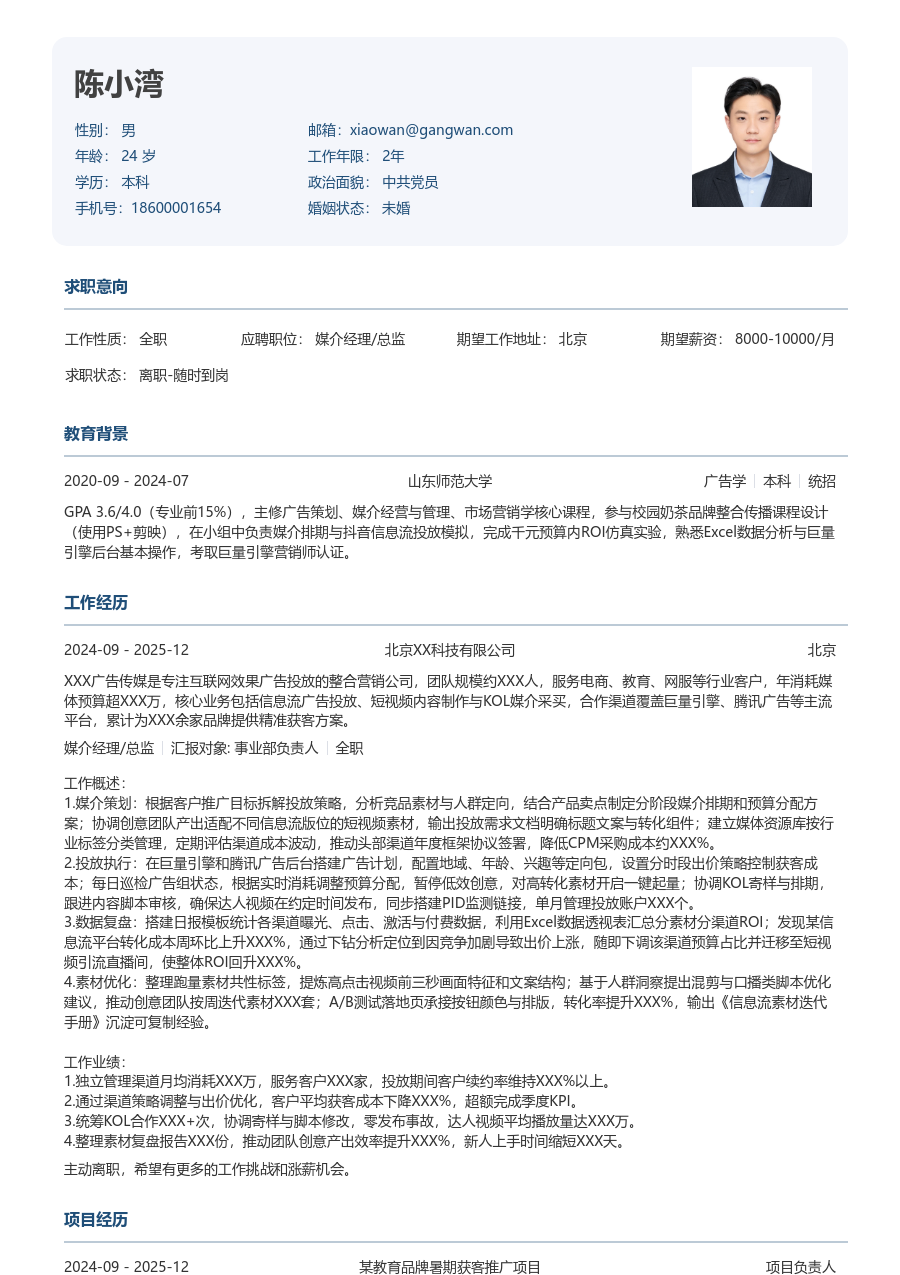 1年内经验媒介经理/总监简历模板（标准设计）
