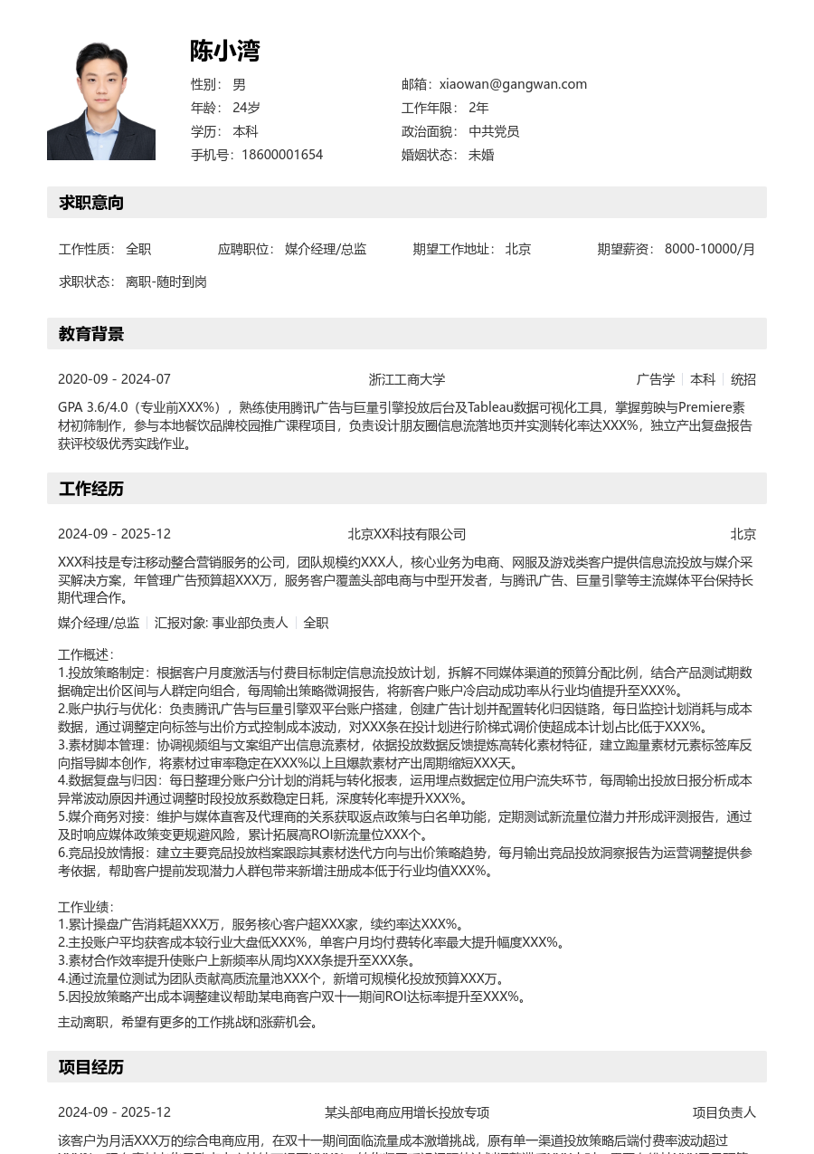 1-3年经验媒介经理/总监简历模板（工整款）