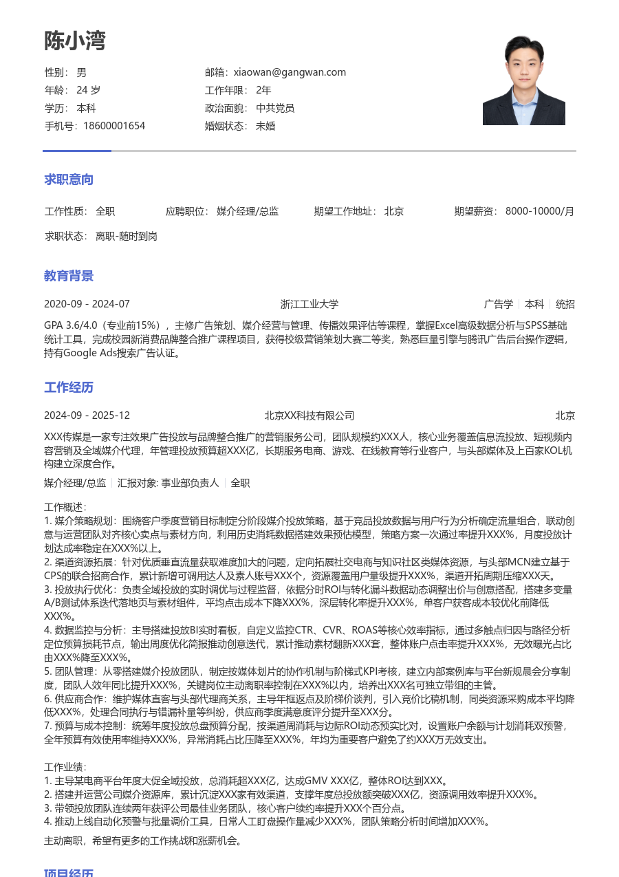 5-10年经验媒介经理/总监简历模板（干练版）