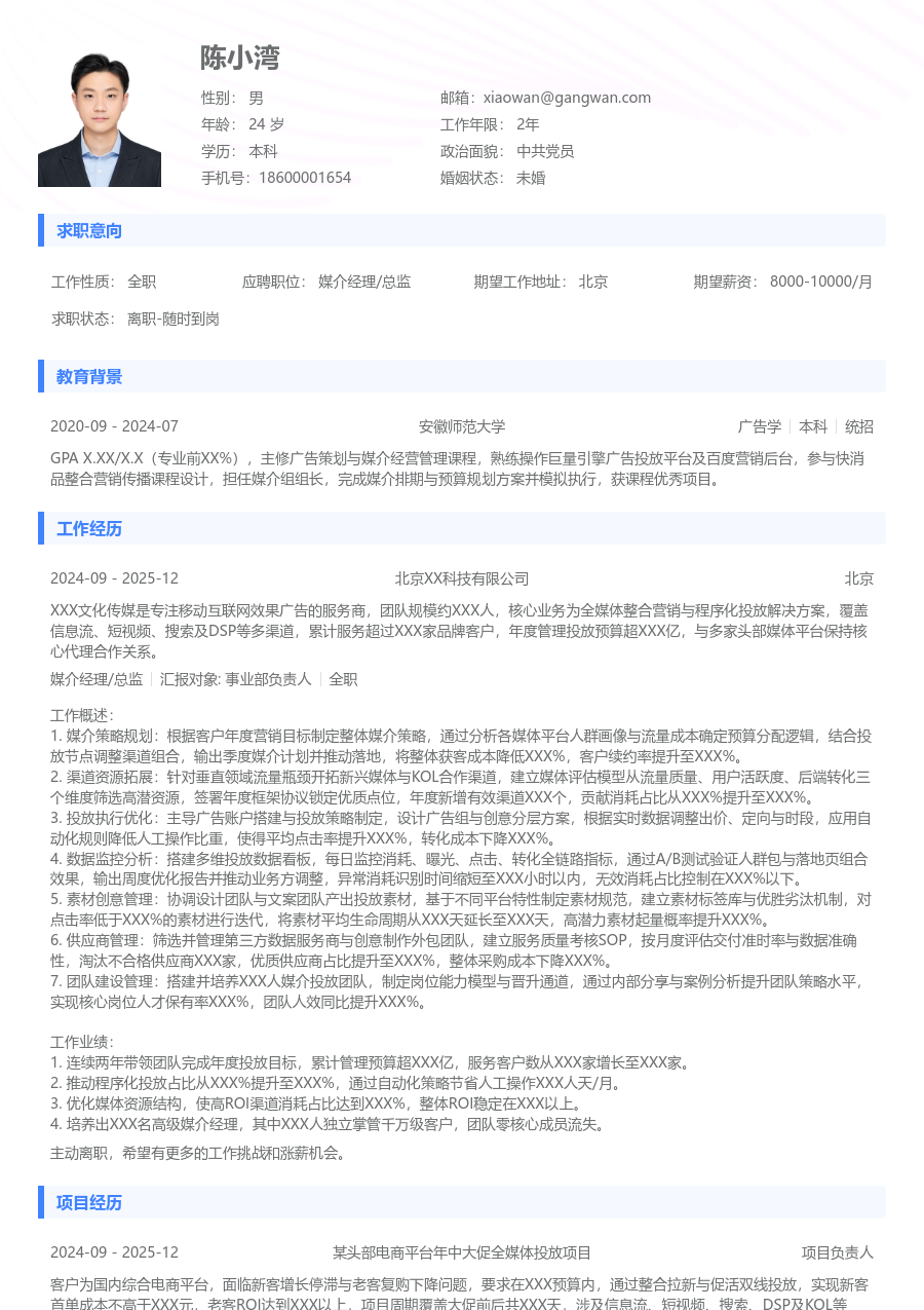 10+年经验媒介经理/总监简历模板（标准布局）