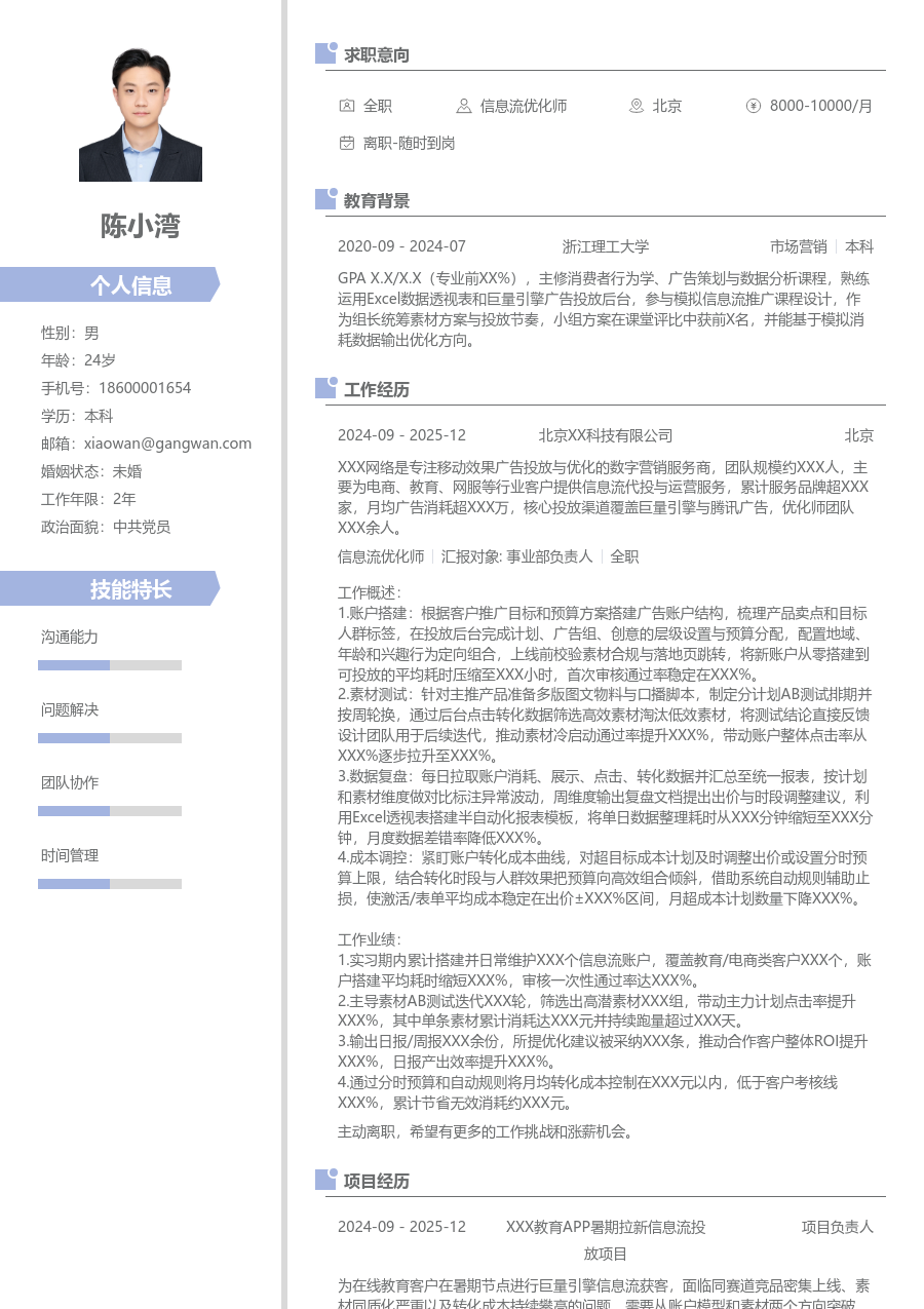 第一份实习信息流优化师简历模板（整洁设计）