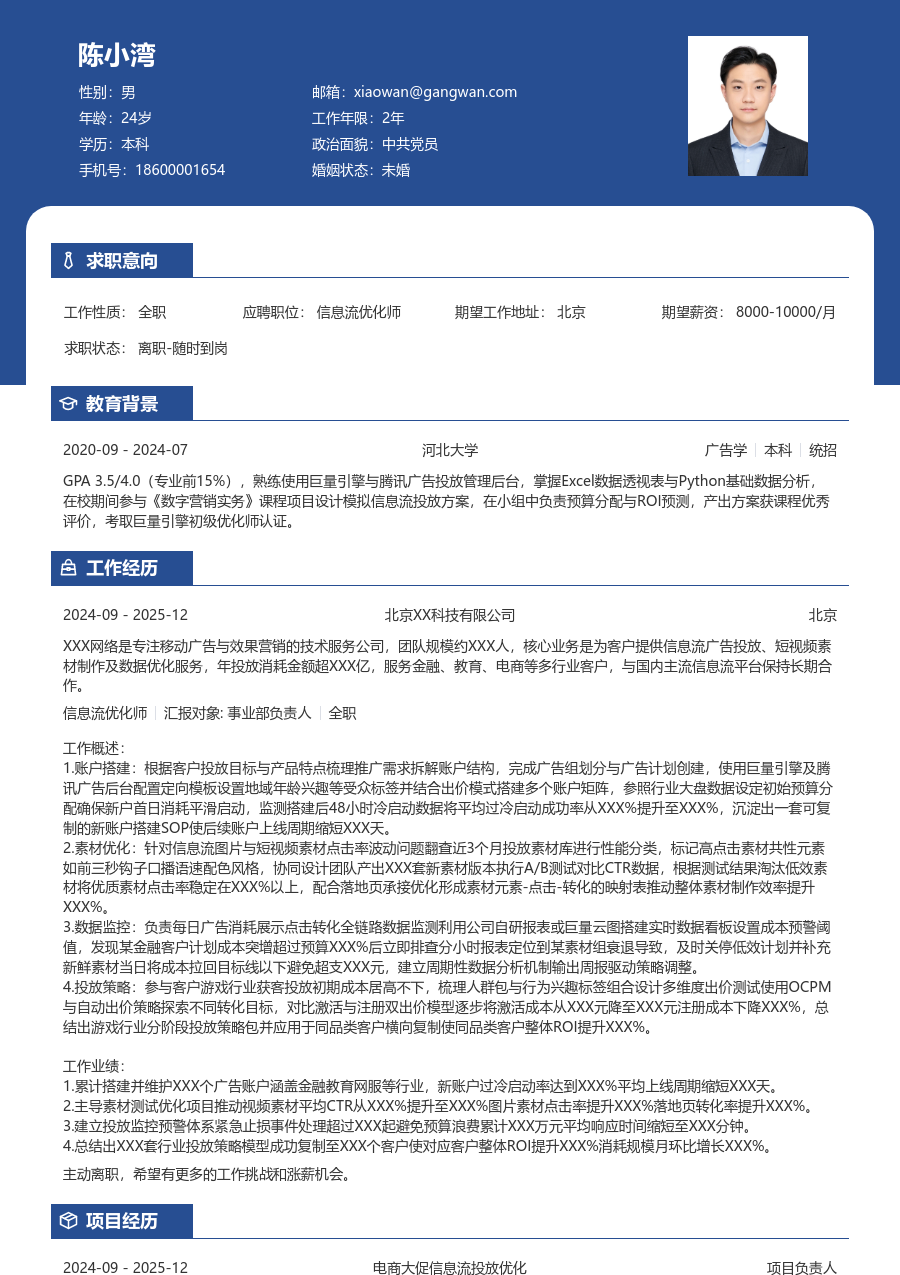 1年内经验信息流优化师简历模板（对比布局）