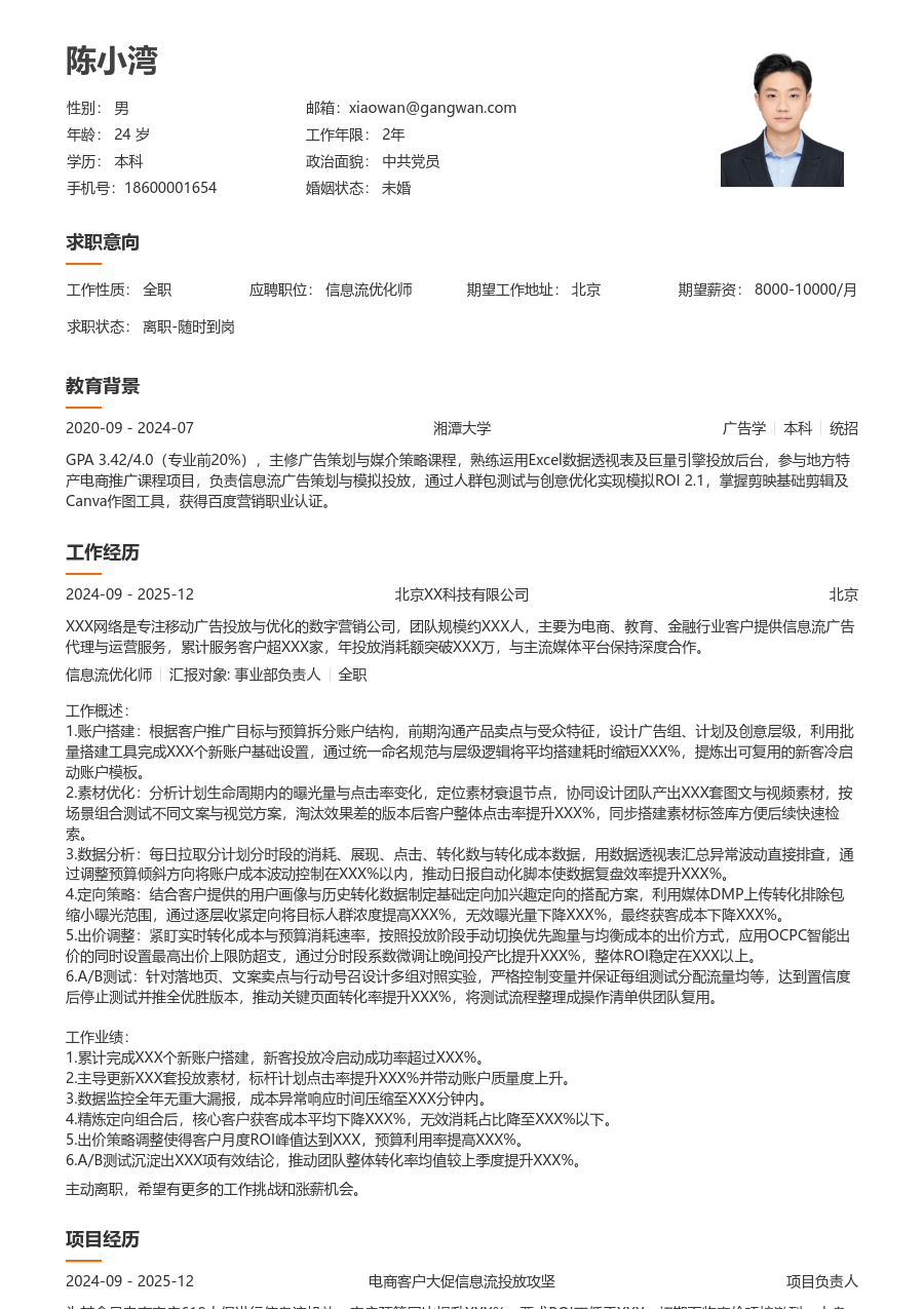 1-3年经验信息流优化师简历模板（大方版）