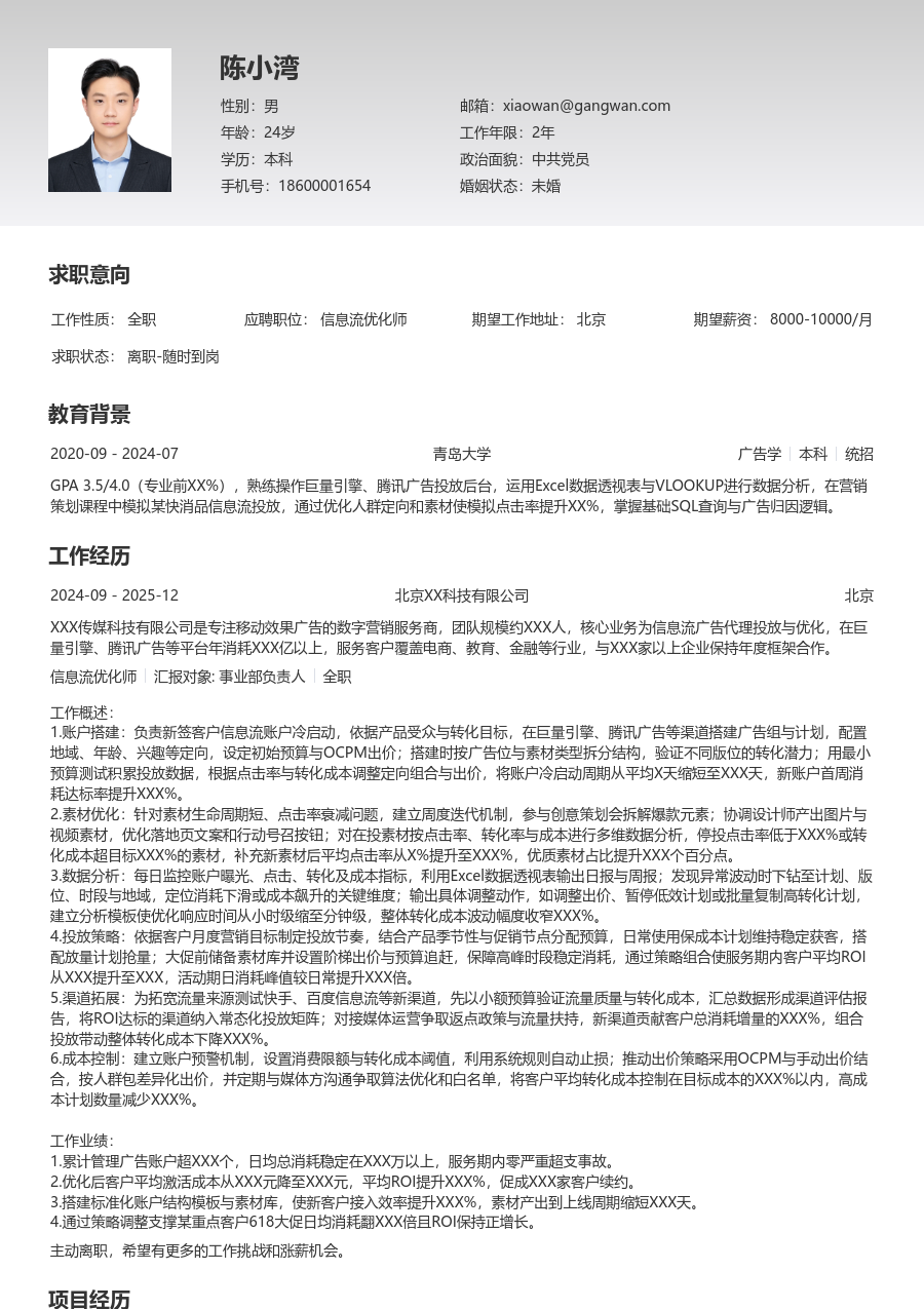 3-5年经验信息流优化师简历模板（整洁样式）