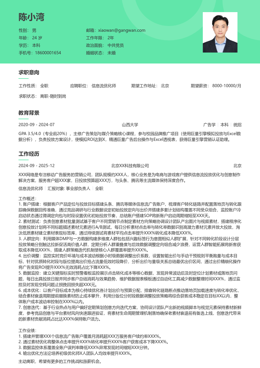 5-10年经验信息流优化师简历模板（清新版） - 包含工作经历、项目经验的信息流优化师简历模板预览图