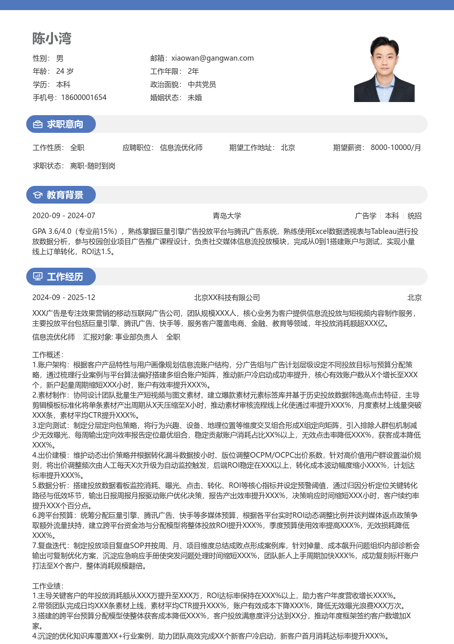 10+年经验信息流优化师简历模板（轻快布局）