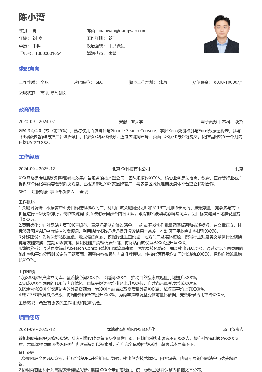 大学生SEO简历模板（大方设计）