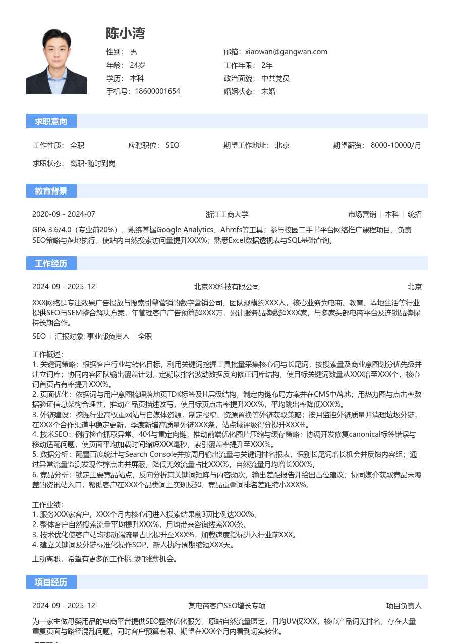 1-3年经验SEO简历模板（标准样式） - 包含工作经历、项目经验的SEO简历模板预览图