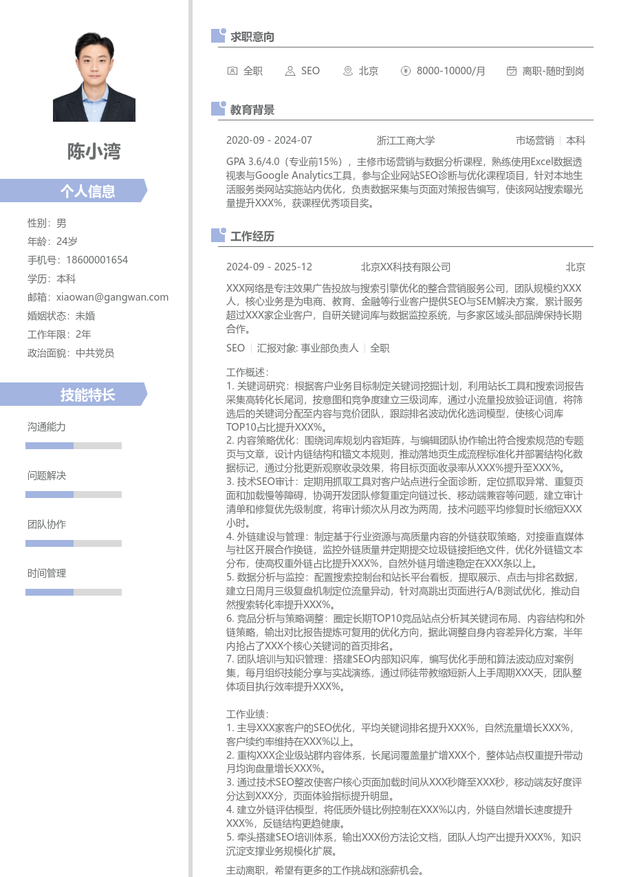 5-10年经验SEO简历模板（整洁设计）