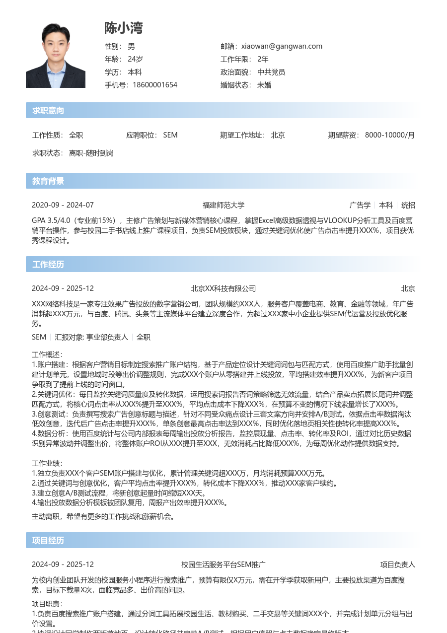 在校生SEM简历模板（开放样式）