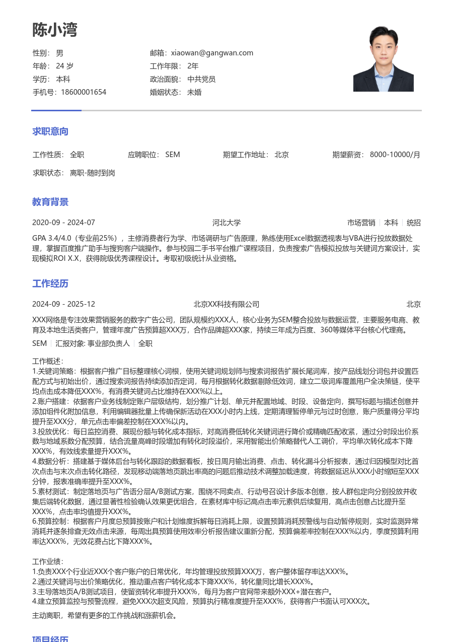 1-3年经验SEM简历模板（简单版） - 包含工作经历、项目经验的SEM简历模板预览图