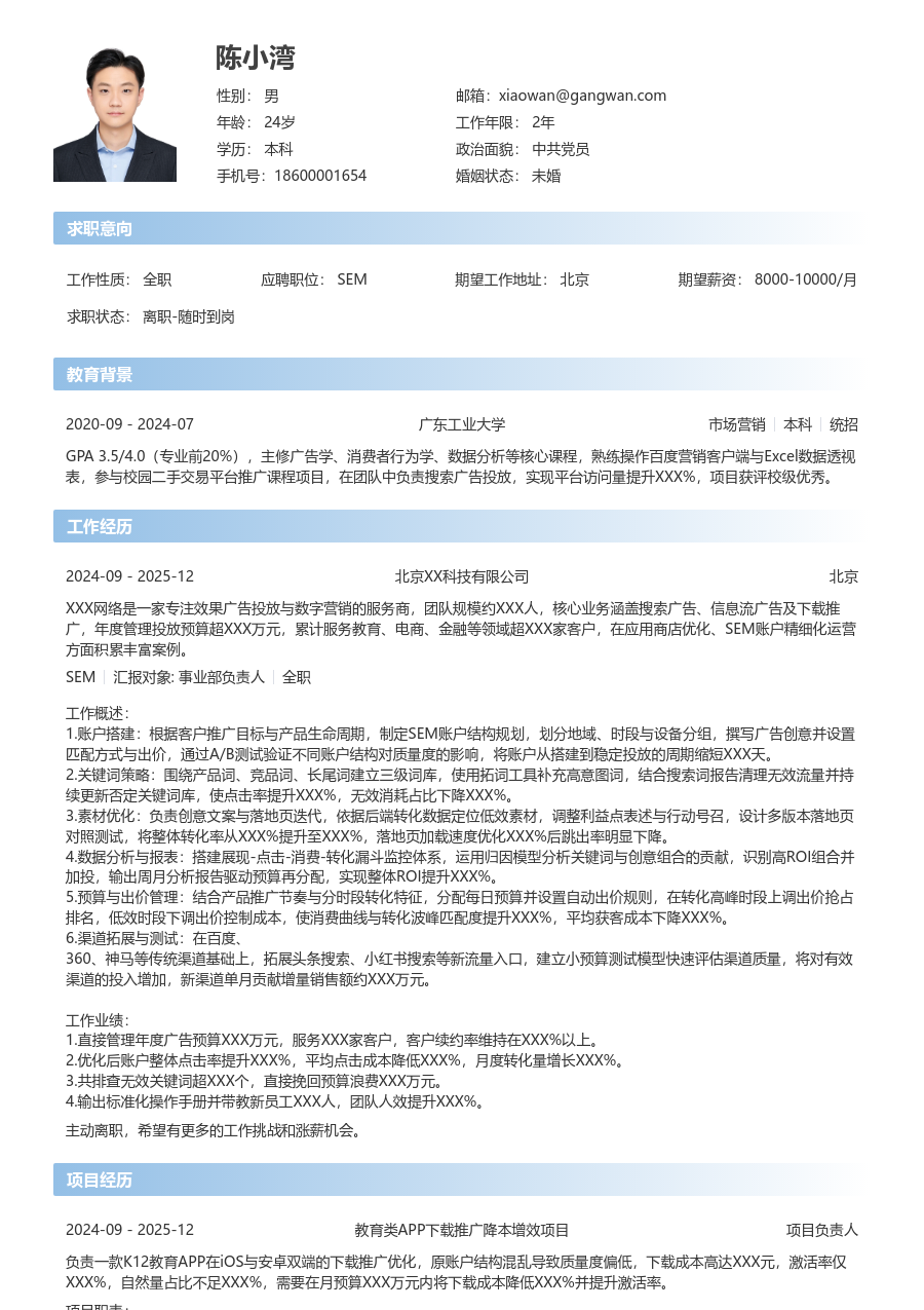 3-5年经验SEM简历模板（现代格式）
