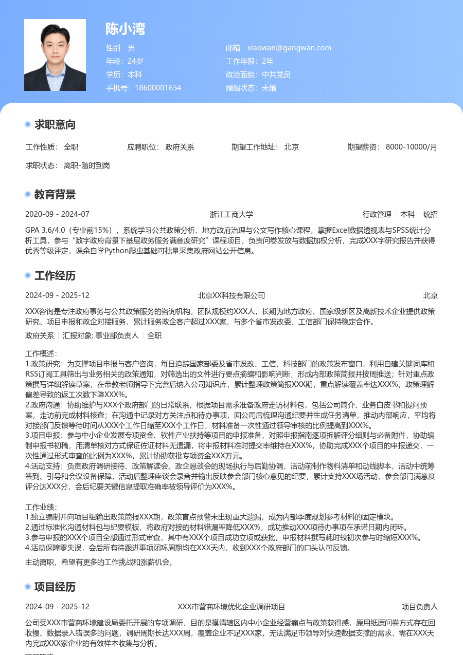大学生政府关系简历模板（经典设计） - 包含工作经历、项目经验的政府关系简历模板预览图